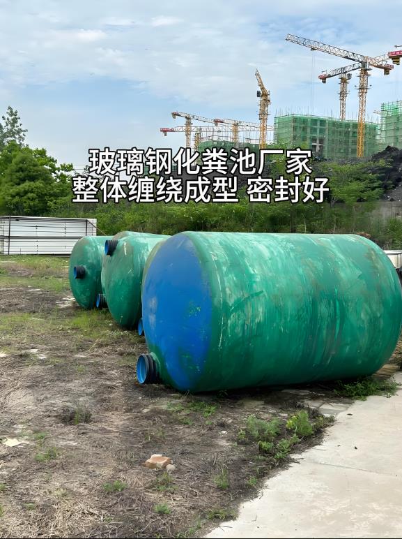 井研玻璃钢化粪池
